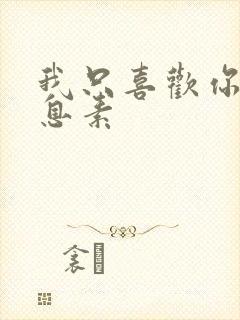 我只喜欢你的信息素