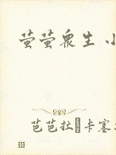 《萤萤众生 小叙》小说封面