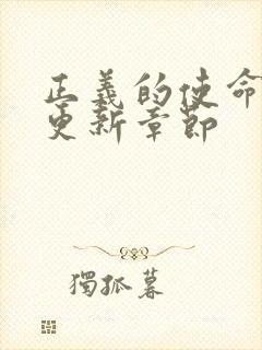 正义的使命超前更新章节