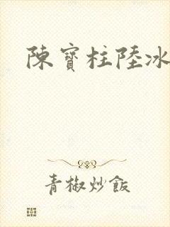 陈宝柱陆冰嫣