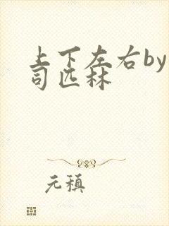 上下左右by阿司匹林