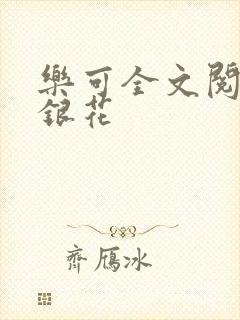 乐可全文阅读金银花