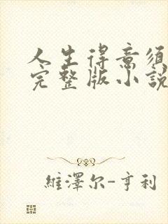 人生得意须纵欢完整版小说免费阅读