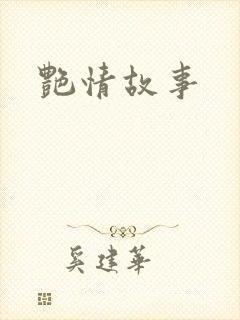 艳情故事