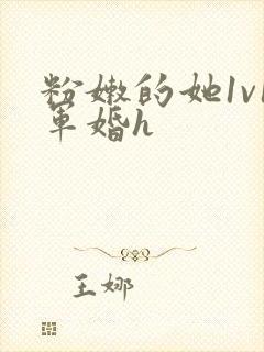 粉嫩的她1v1军婚h