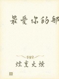 最爱你的那十年