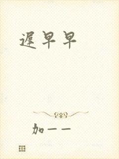 迟早早封面