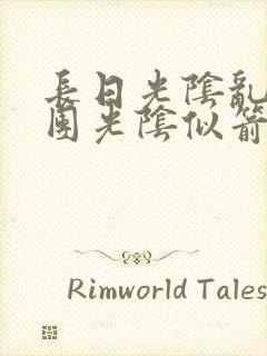 长日光阴乱作一团光阴似箭教主