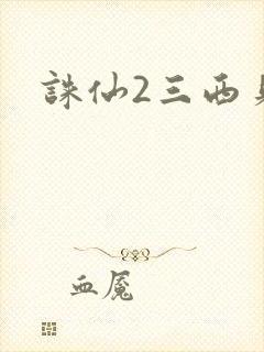 诛仙2三西贝封面