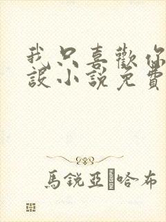 我只喜欢你的人设小说免费阅读