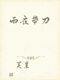 雨夜带刀