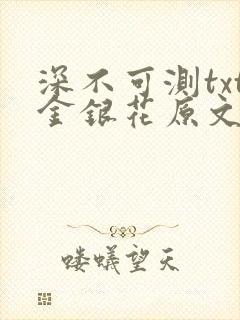 深不可测txt金银花原文免费阅读