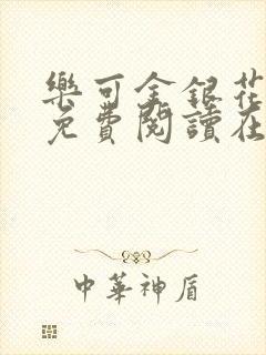 乐可金银花全文免费阅读在线13章