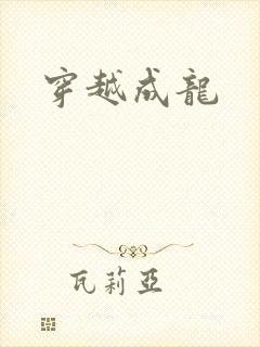 穿越成龙