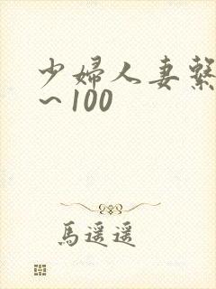 少妇人妻系列1～100