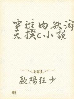 穿进肉欲游戏每天挨c小说