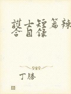 护士短篇辣文集合目录