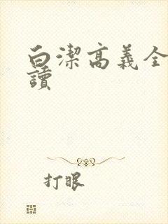 白洁高义全文阅读