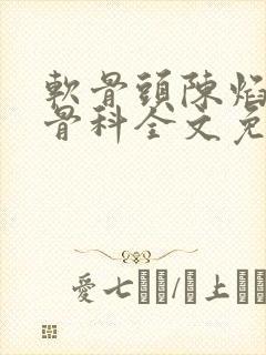 软骨头陈焰by骨科全文免费阅读