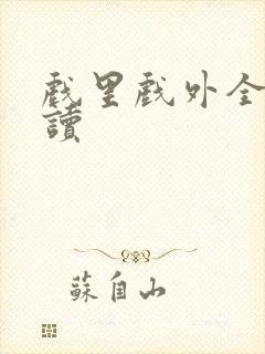 戏里戏外全文阅读