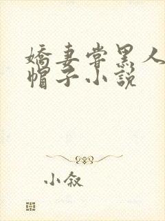 娇妻尝黑人的绿帽子小说