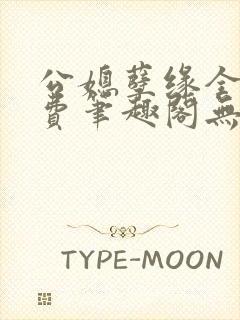 公媳孽缘全文免费笔趣阁无弹窗