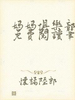 妈妈俱乐部小说免费阅读笔趣阁