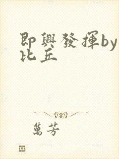 即兴发挥by卡比丘封面