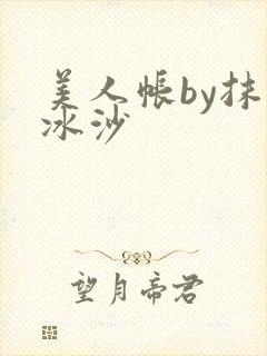 美人帐by抹茶冰沙