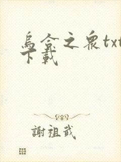 乌合之众txt下载