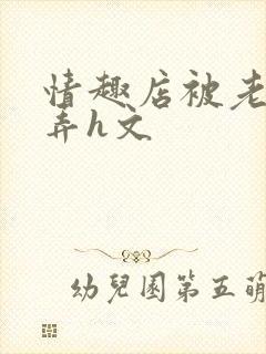 情趣店被老板玩弄h文