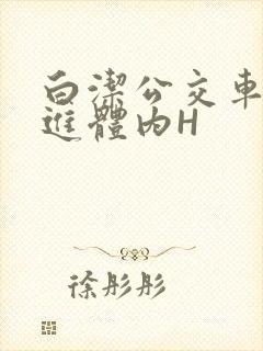 白洁公交车被挺进体内H