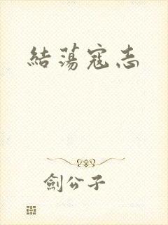 结荡寇志