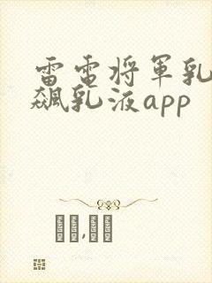 雷电将军乳液狂飙乳液app