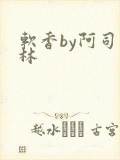 软香by阿司匹林