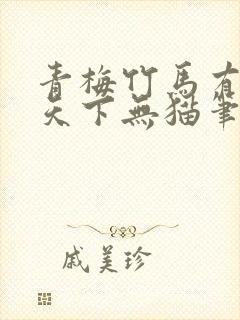 青梅竹马有时尽天下无猫笔趣阁