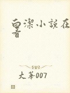 白洁小说在线观看