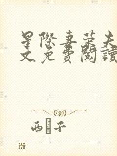 星际妻荣夫贵全文免费阅读笔趣阁