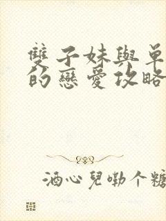 双子妹与单亲妈的恋爱攻略