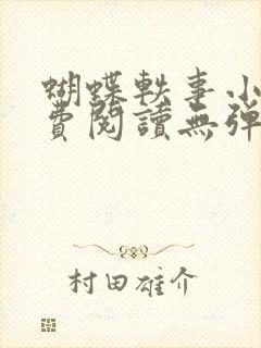 蝴蝶轶事小说免费阅读无弹窗笔趣阁