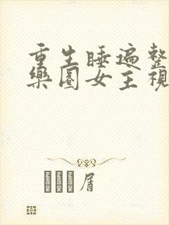 重生睡遍整个娱乐圈女主视角封面