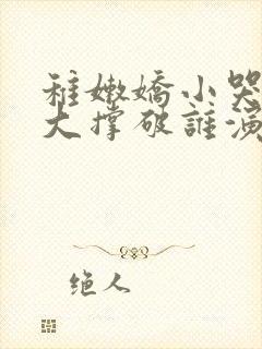 稚嫩娇小哭叫粗大撑破谁演的主角