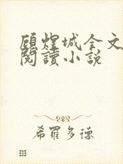 顾煜城全文免费阅读小说