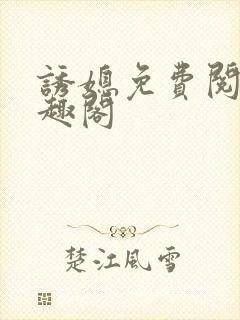 诱媳免费阅读笔趣阁