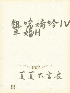 粗喘娇吟1V1军婚H