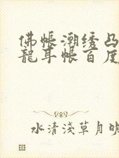 佛帐潮绣凸浮双龙耳帐百度云