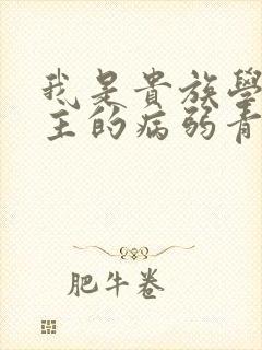 我是贵族学院男主的病弱青梅笔趣阁