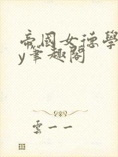 帝国女德学院by笔趣阁