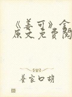 《姜可》金银花原文免费阅读