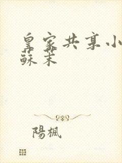 皇家共享小公主苏茉